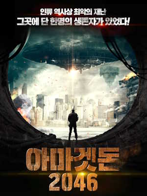 아마겟돈 2046