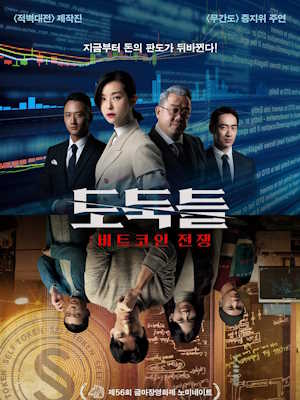 도둑들 : 비트코인 전쟁