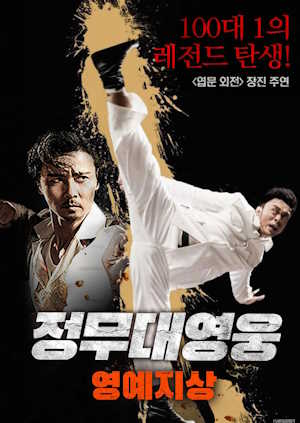 정무대영웅-영예지상