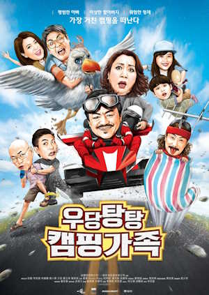 우당탕탕 캠핑가족