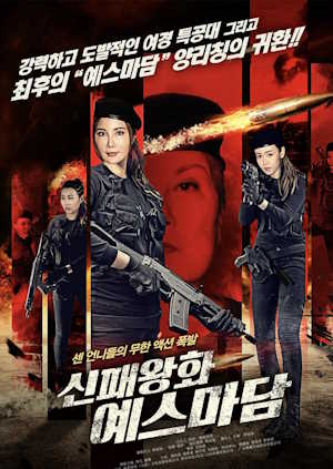 신패왕화 : 예스마담