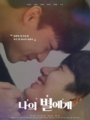 나의 별에게