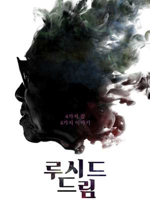 루시드 드림