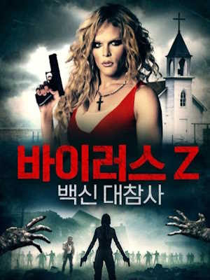 바이러스 Z : 백신 대참사