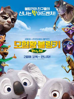 모험왕 블링키