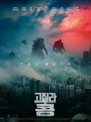 고질라 VS. 콩