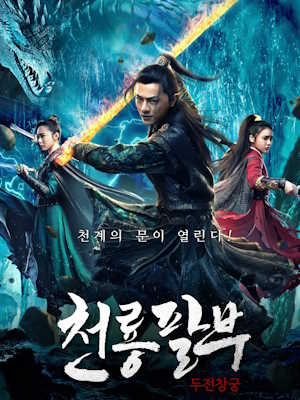 천룡팔부 - 두전창궁