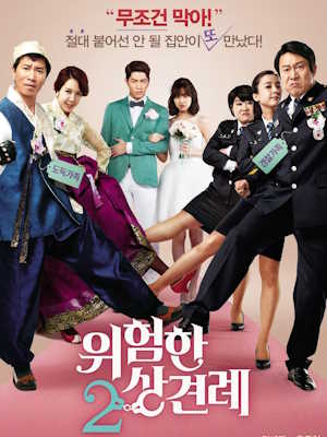 위험한 상견례 2