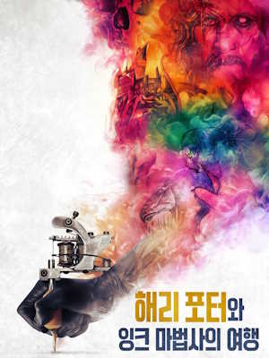 해리 포터와 잉크 마법사의 여행