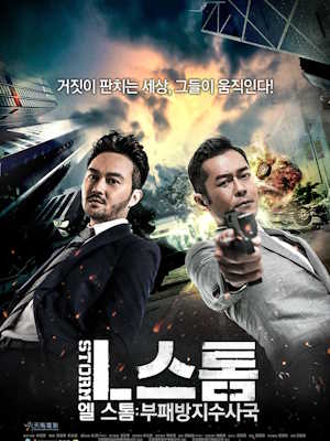 엘 스톰 : 부패방지수사국