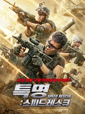 특명 : 스피드 레스큐