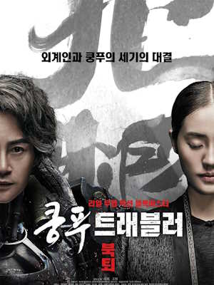 쿵푸 트래블러 : 북퇴