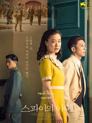 스파이의 아내