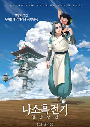 나소흑전기 : 첫만남편