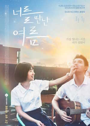 너를 만난 여름