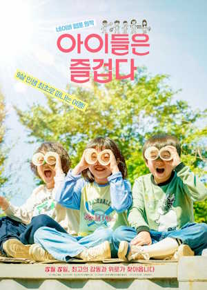 아이들은 즐겁다