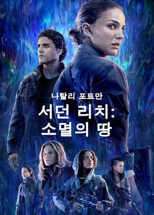 서던 리치 : 소멸의 땅