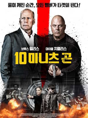 10 미니츠 곤