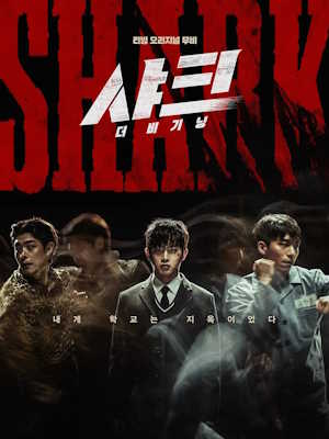 샤크 : 더 비기닝