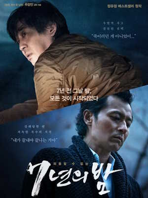 7년의 밤