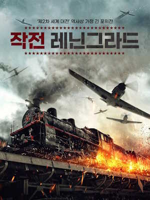 작전 레닌그라드