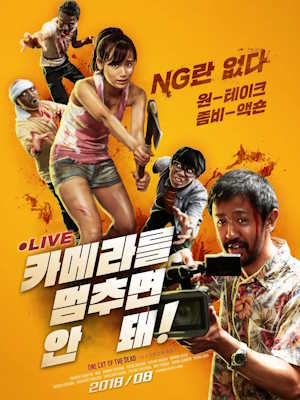 카메라를 멈추면 안 돼!