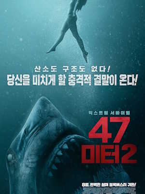 47미터 2