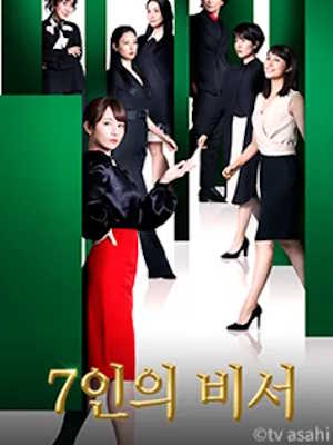 7인의 비서