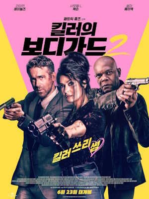 킬러의 보디가드2