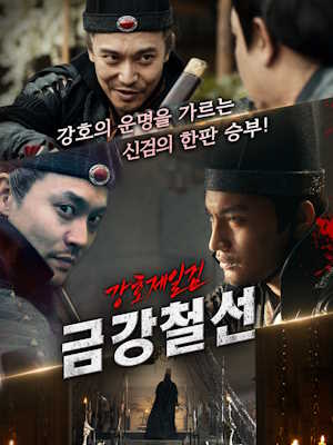 강호제일검 금강철선