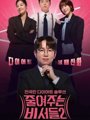 전국민 다이어트 솔루션 줄여주는 비서들2