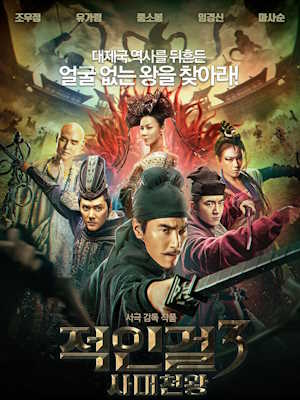 적인걸3 : 사대천왕