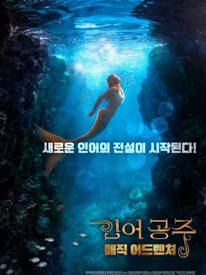 인어공주 : 매직어드벤처
