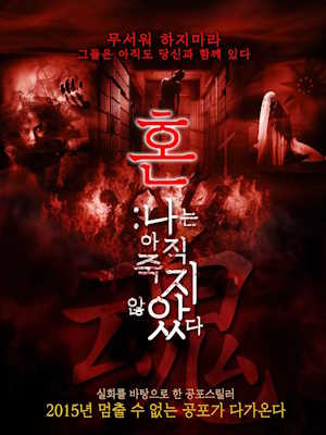 혼(混) : 나는 죽지 않았다