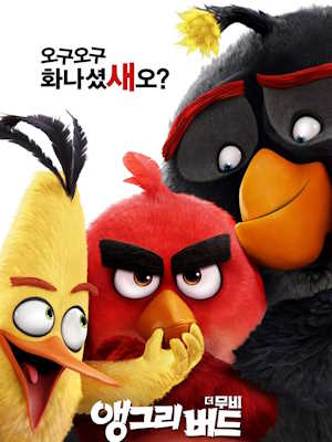 앵그리버드 더 무비
