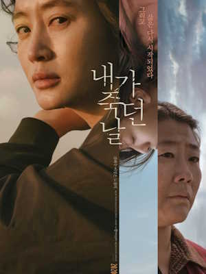 내가 죽던 날