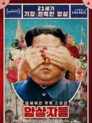 암살자들