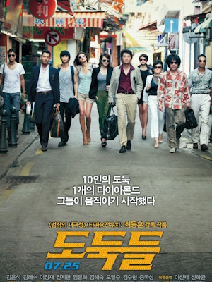 도둑들