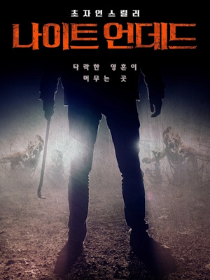 나이트 언데드
