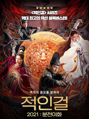 적인걸 2021 : 분천이화