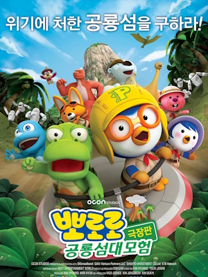 뽀로로 극장판 : 공룡섬 대모험