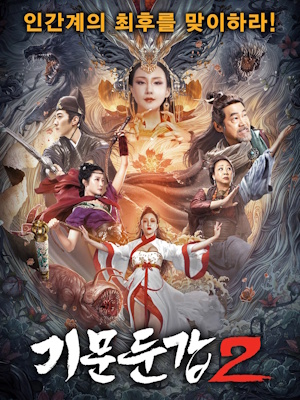 기문둔갑 2