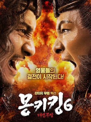 몽키킹6 : 대성무쌍