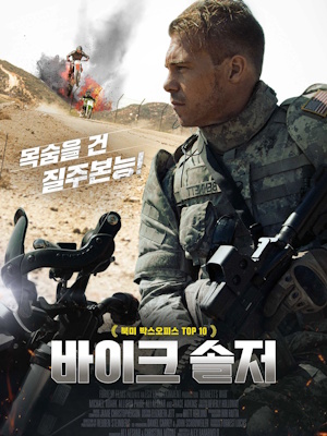 바이크 솔저