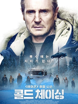 콜드 체이싱