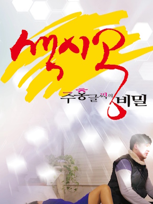 색시공...주홍글씨의 비밀