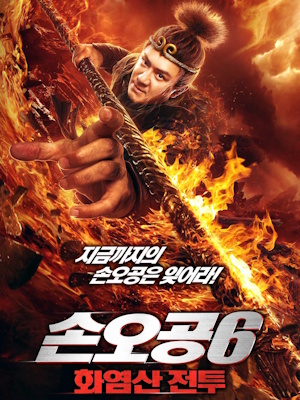 손오공6 : 화염산 전투