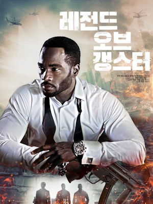 레전드 오브 갱스터