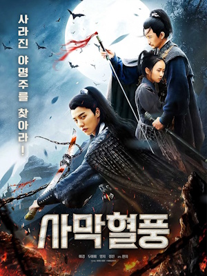 사막혈풍