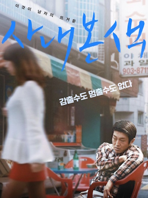 사내본색